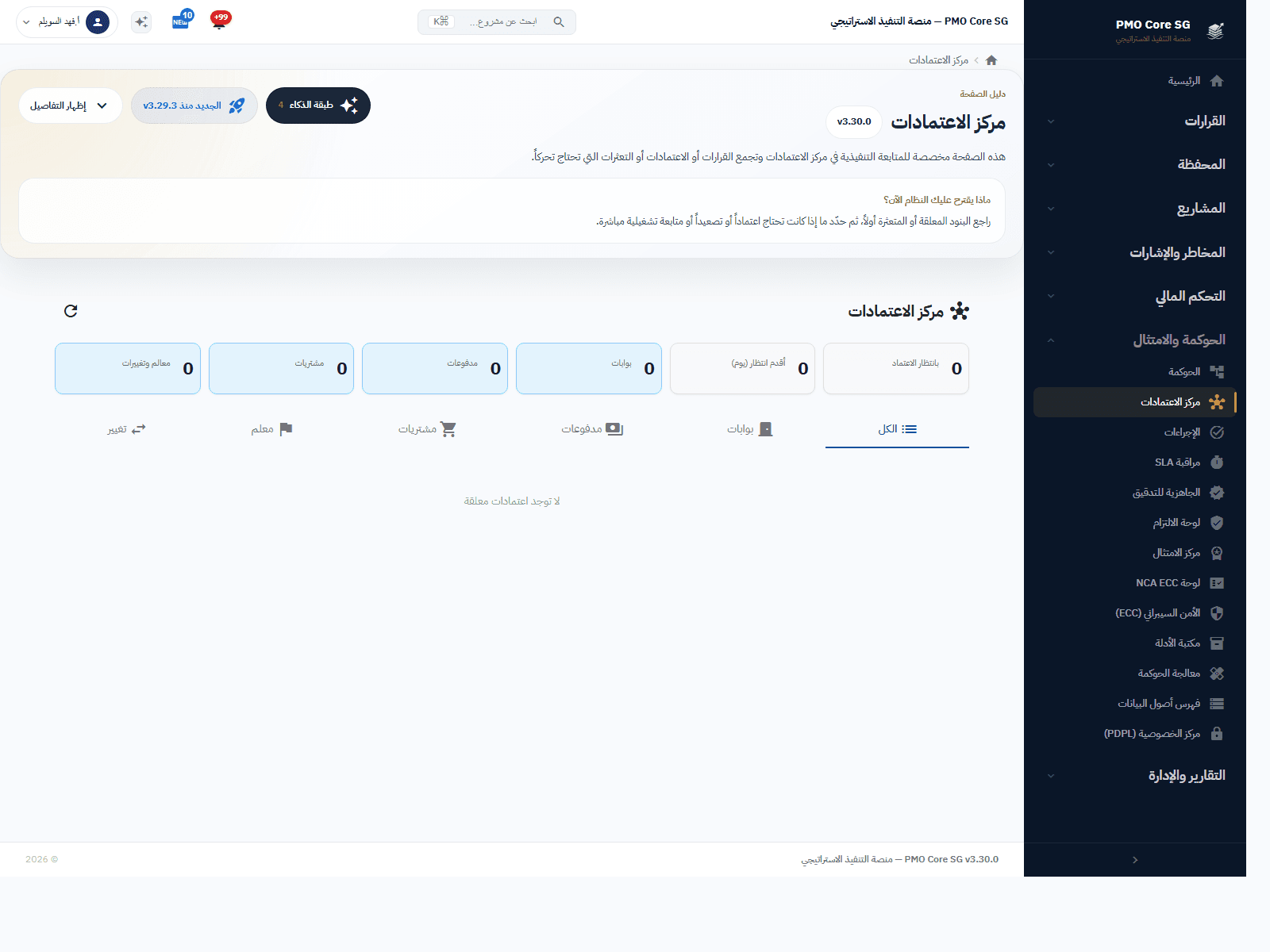 مركز الاعتمادات وقائمة الامتثال في PMO Core SG