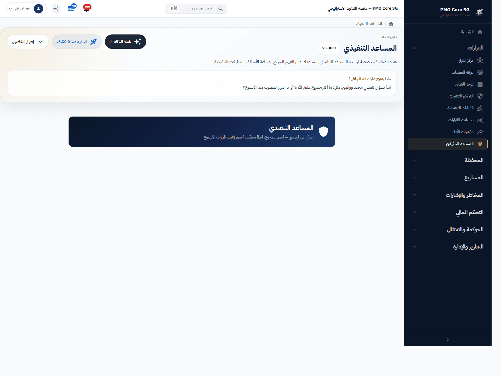 المساعد التنفيذي «فهد» في PMO Core SG