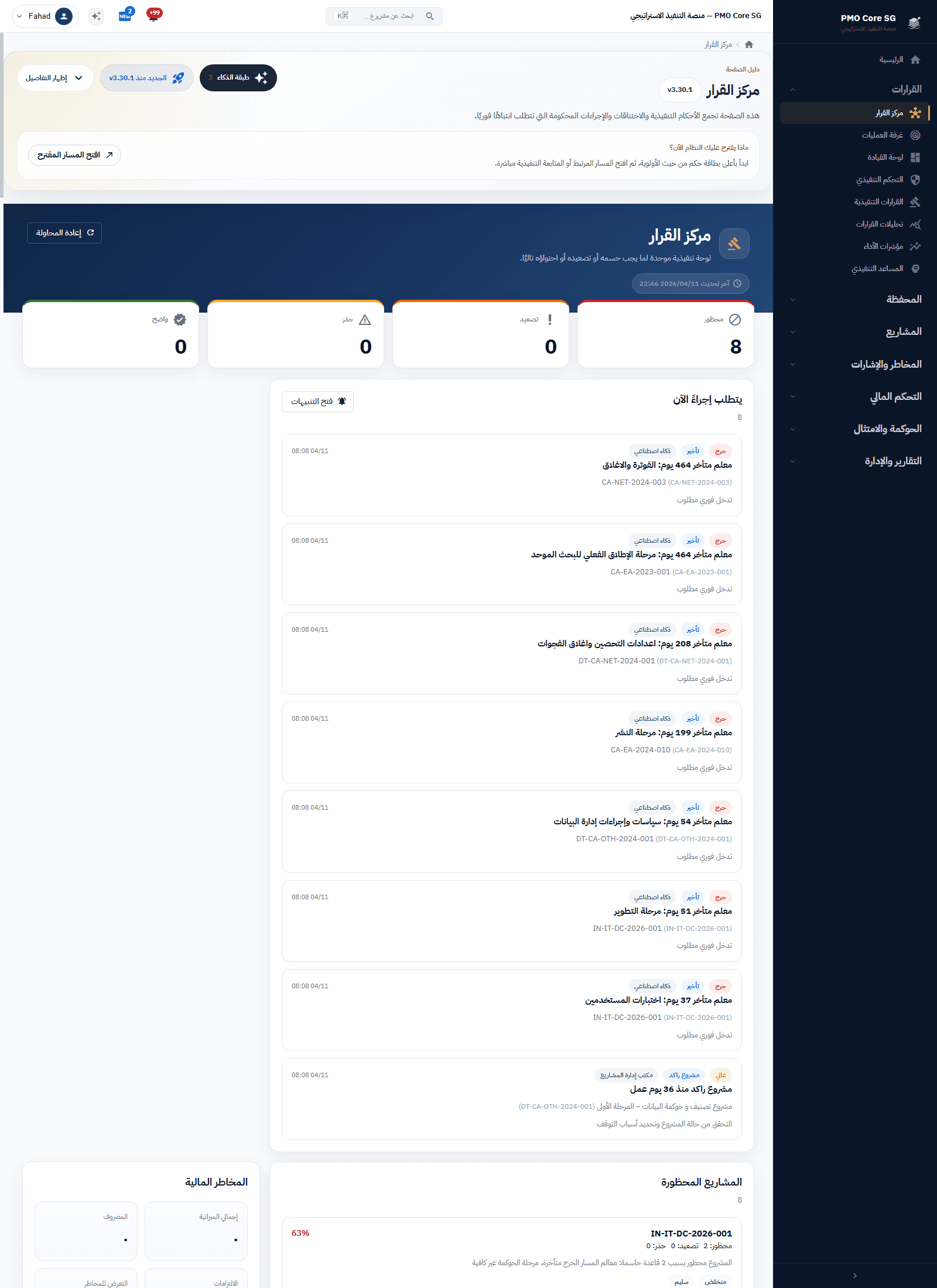 مركز القرار بالعربية في PMO Core SG
