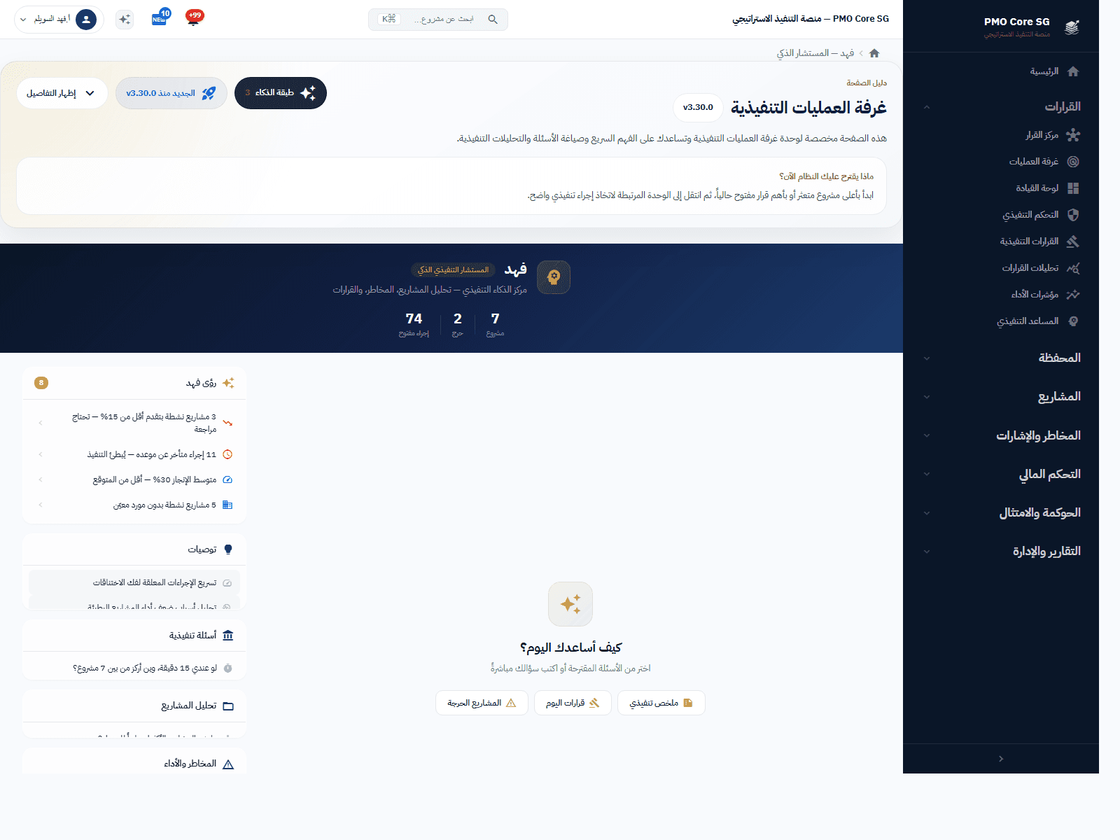 غرفة العمليات التنفيذية في PMO Core SG