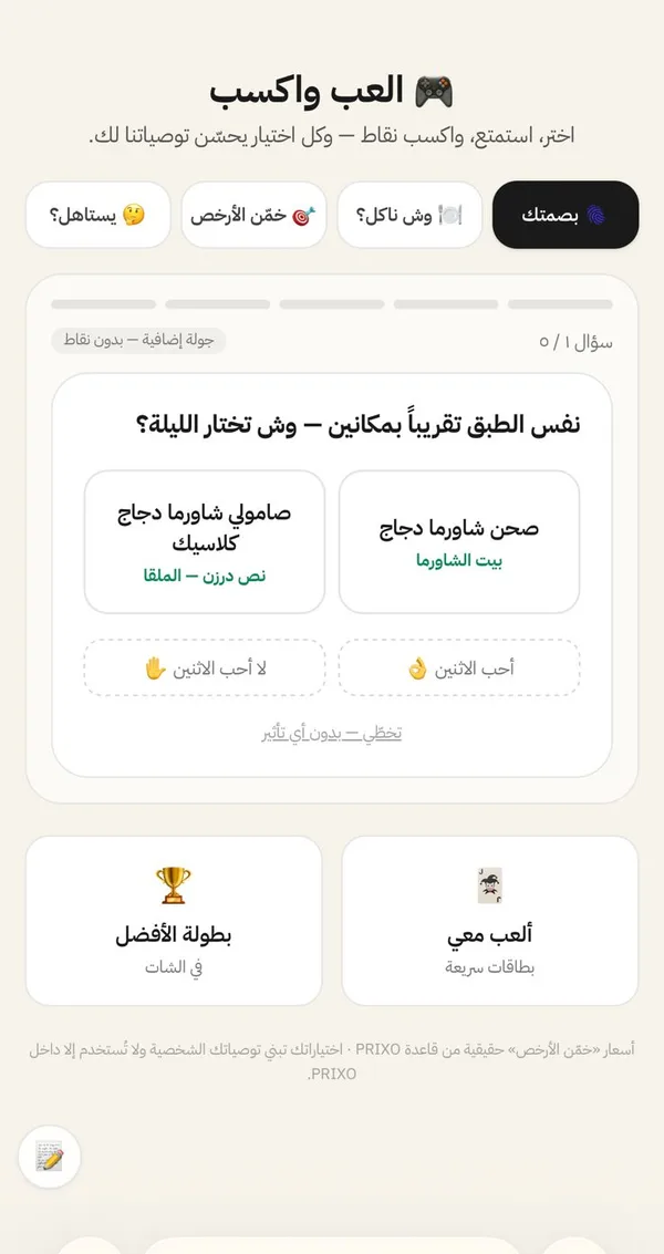لعبة المقارنة في PRIXO — صوّت بين مطعمين