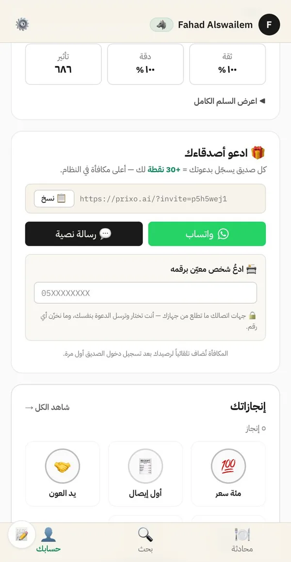 الملف الشخصي في PRIXO — تأثيرك ودقتك ورابط دعوتك