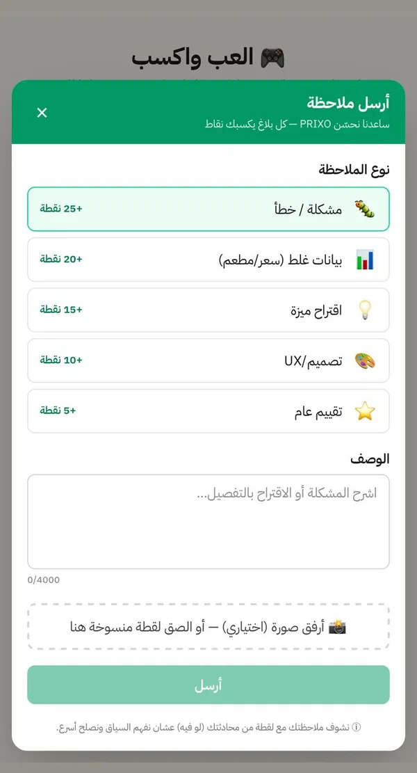 نموذج الإبلاغ عن خطأ في PRIXO — كل بلاغ يكسبك نقاط